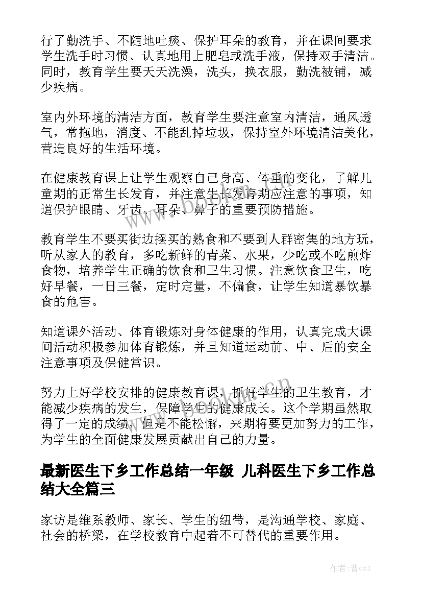 最新医生下乡工作总结一年级 儿科医生下乡工作总结大全