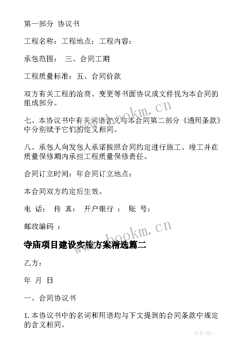 寺庙项目建设实施方案精选