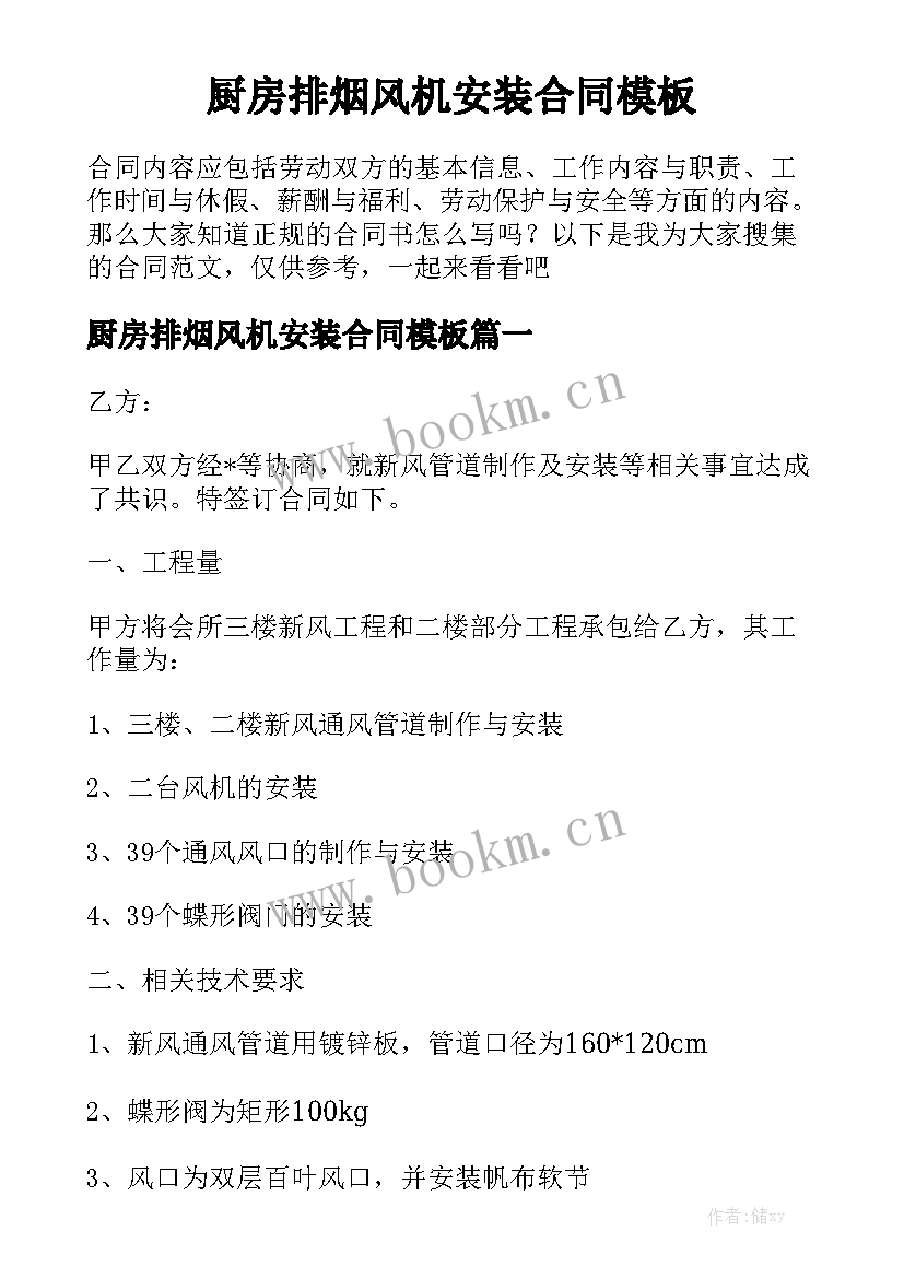 厨房排烟风机安装合同模板