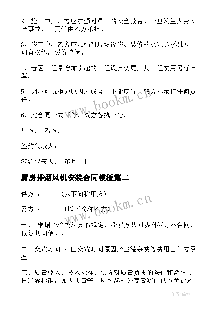 厨房排烟风机安装合同模板