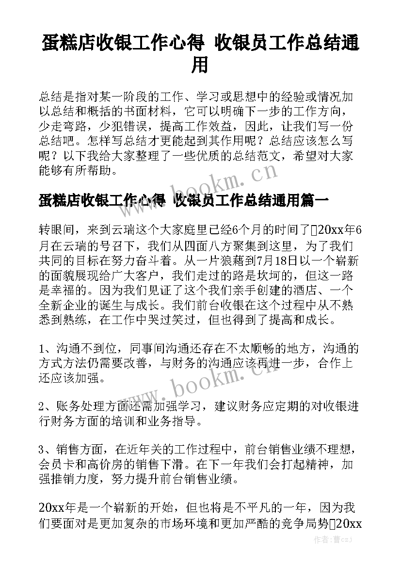 蛋糕店收银工作心得 收银员工作总结通用