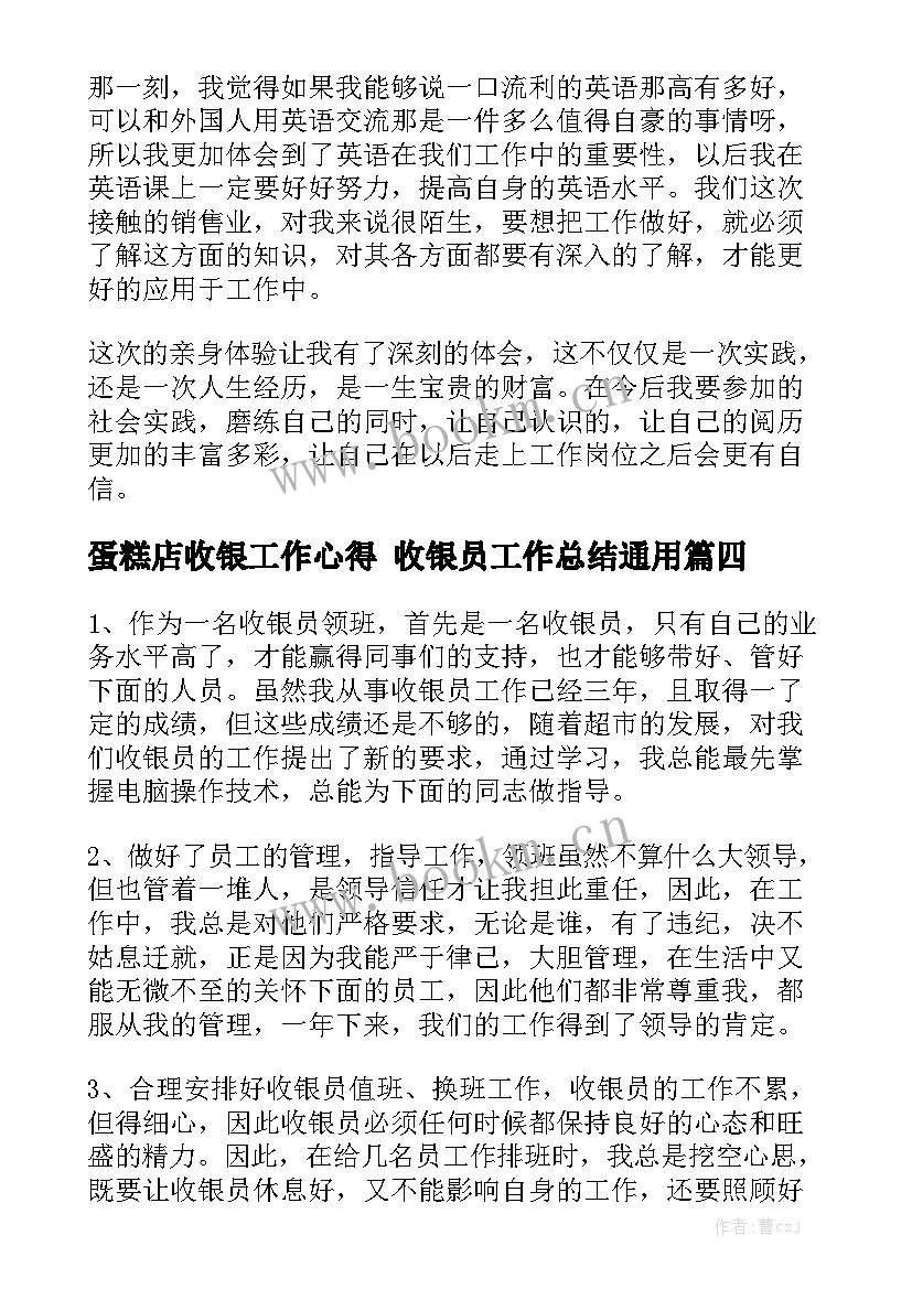 蛋糕店收银工作心得 收银员工作总结通用