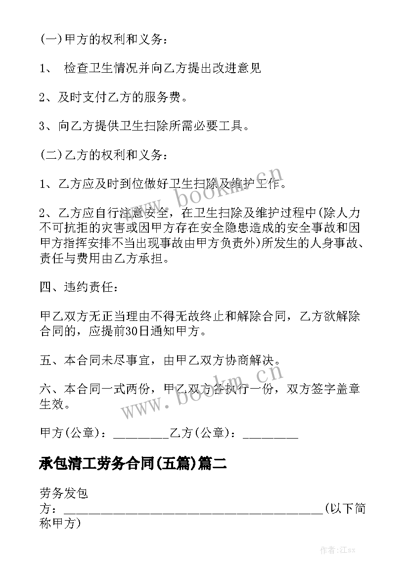 承包清工劳务合同(五篇)