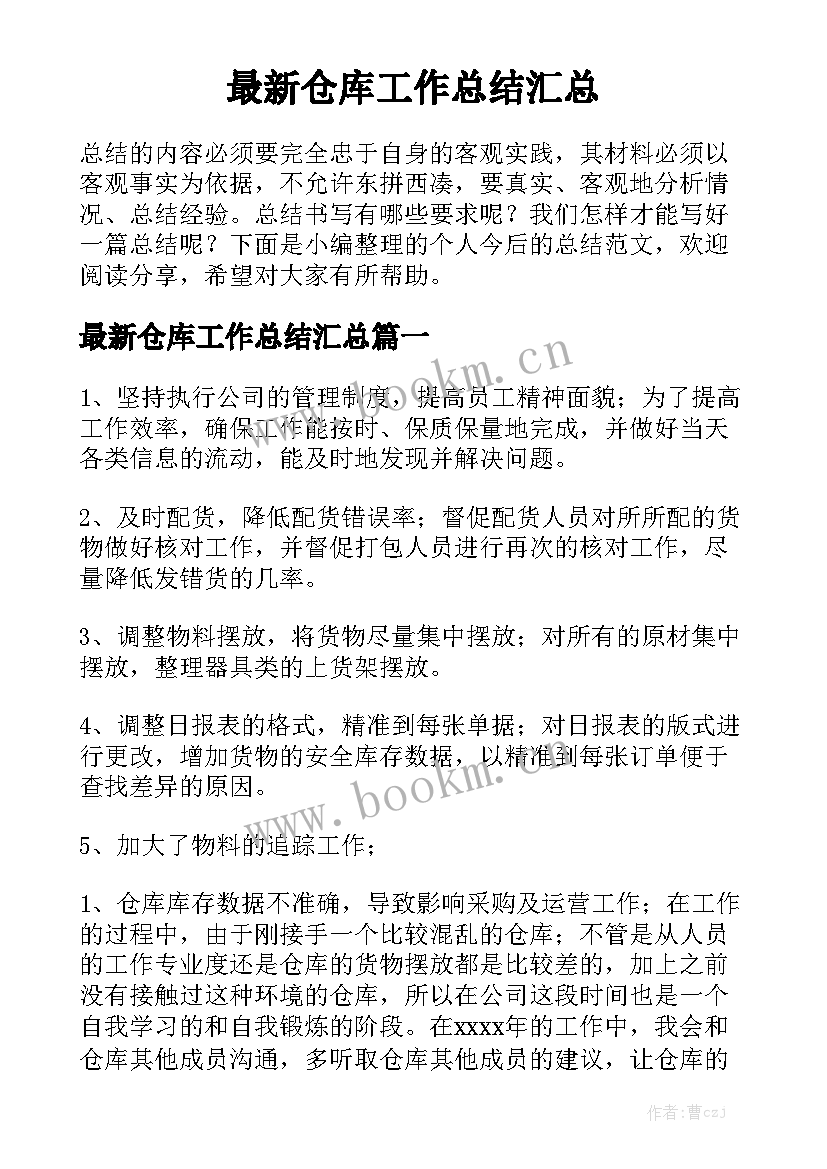 最新仓库工作总结汇总