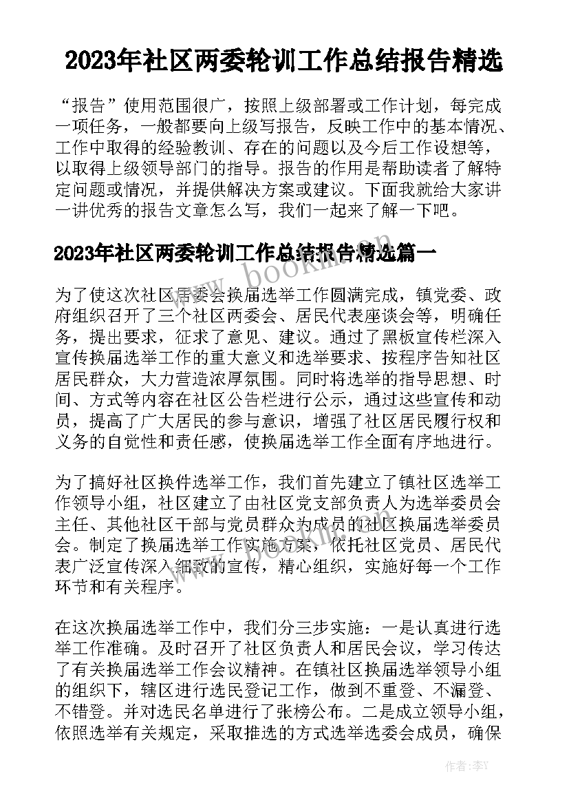 2023年社区两委轮训工作总结报告精选