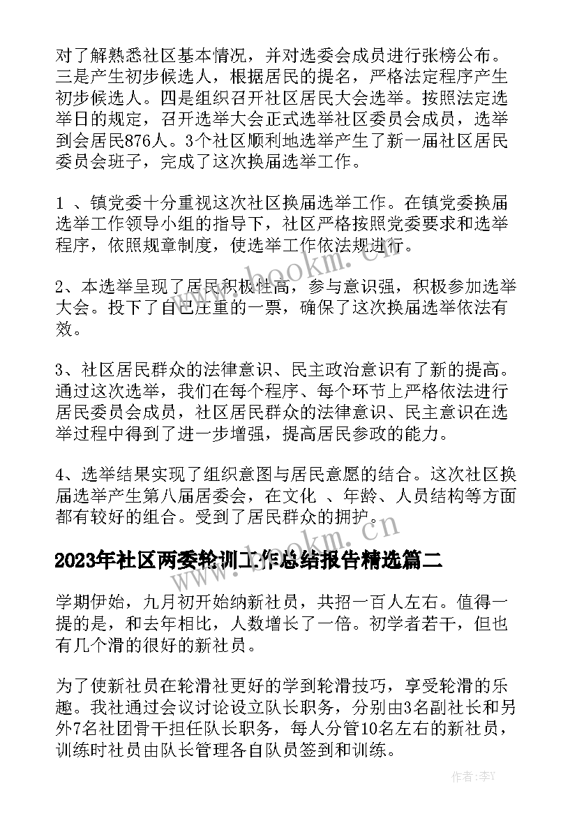 2023年社区两委轮训工作总结报告精选