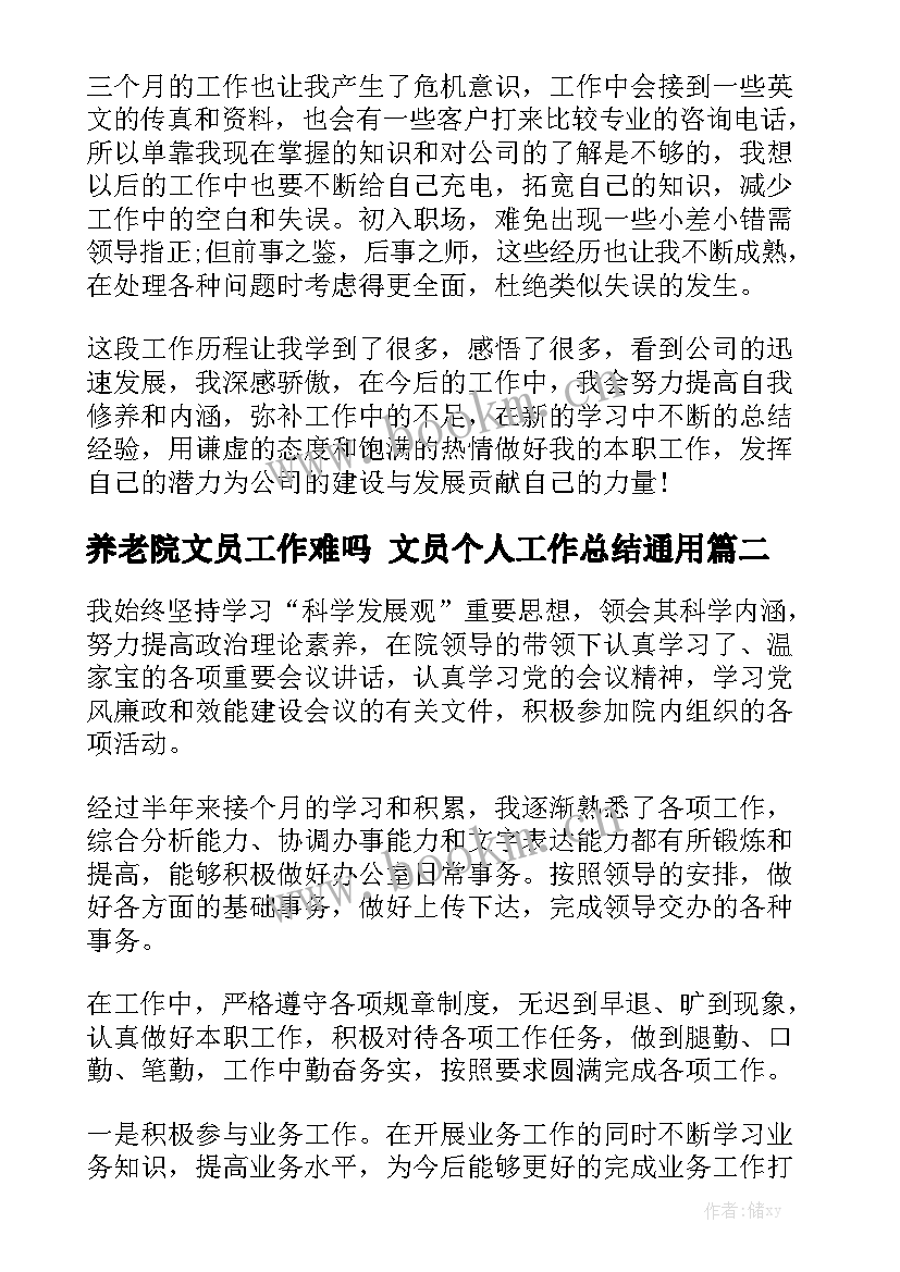 养老院文员工作难吗 文员个人工作总结通用