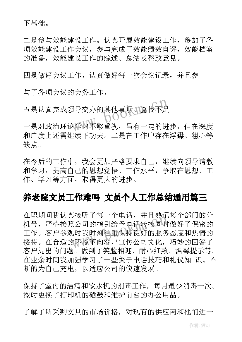 养老院文员工作难吗 文员个人工作总结通用