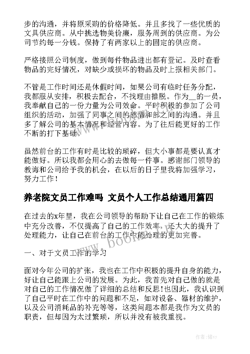 养老院文员工作难吗 文员个人工作总结通用