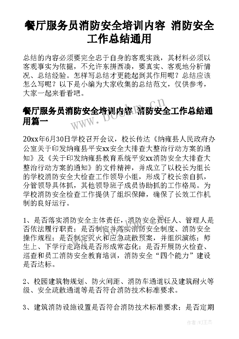 餐厅服务员消防安全培训内容 消防安全工作总结通用