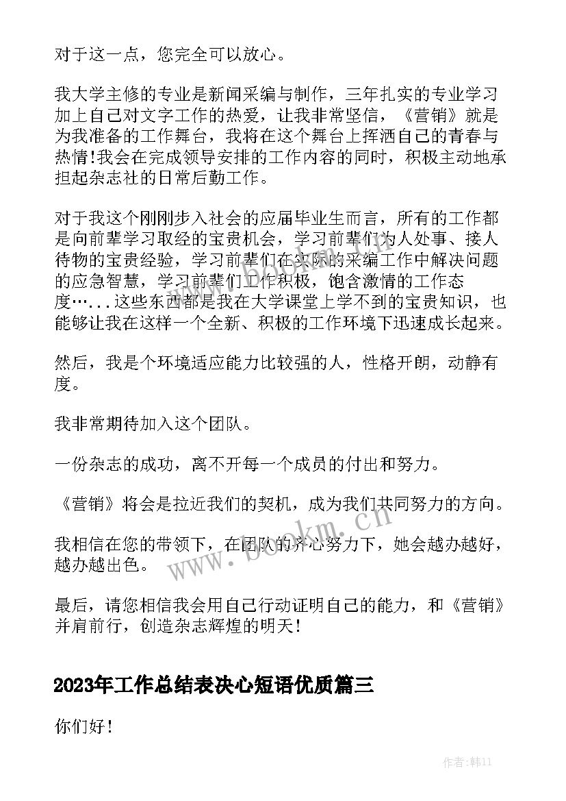 2023年工作总结表决心短语优质