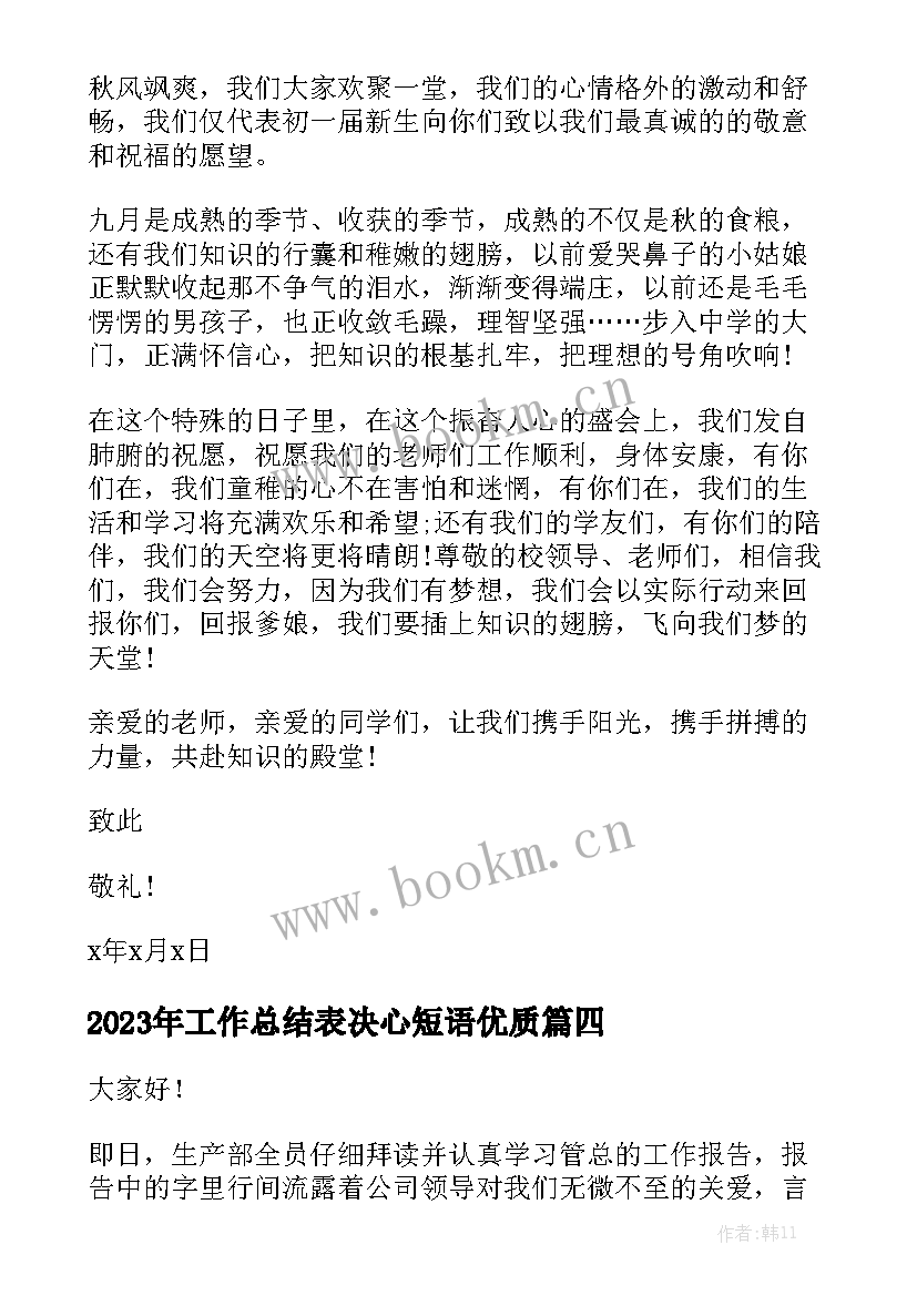 2023年工作总结表决心短语优质