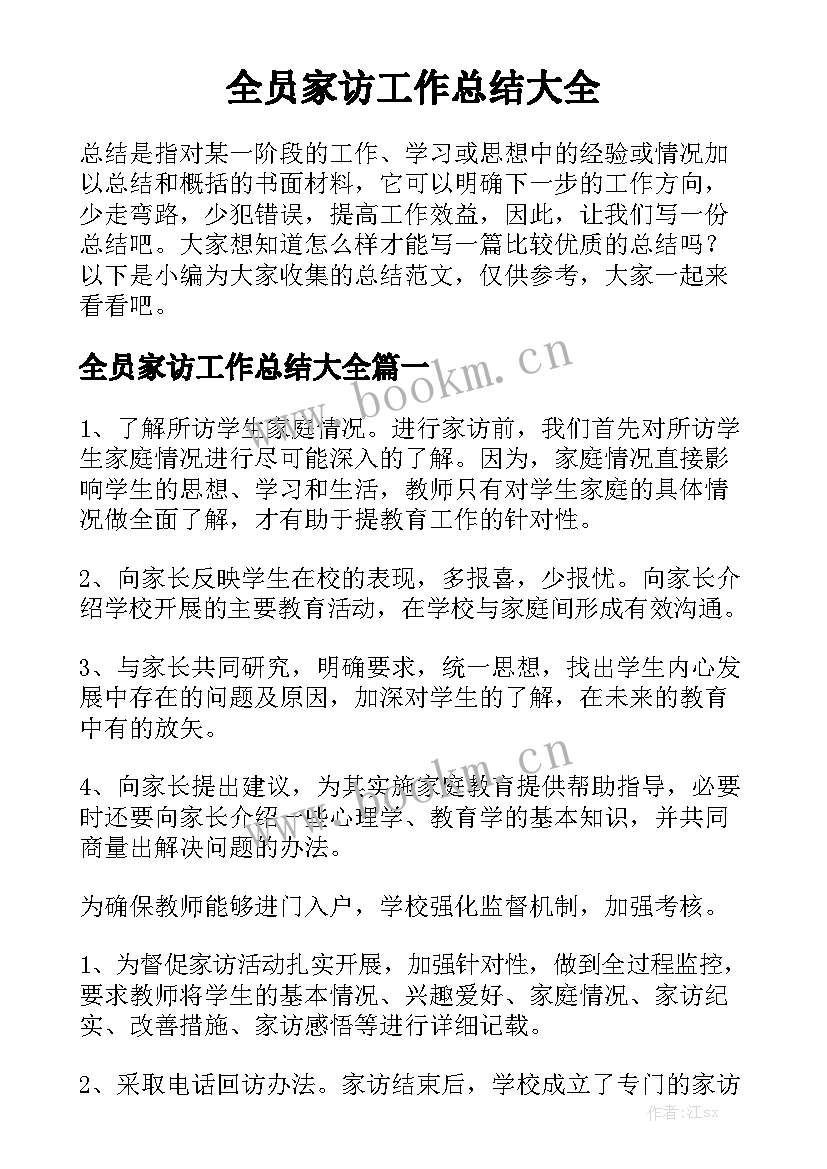 全员家访工作总结大全