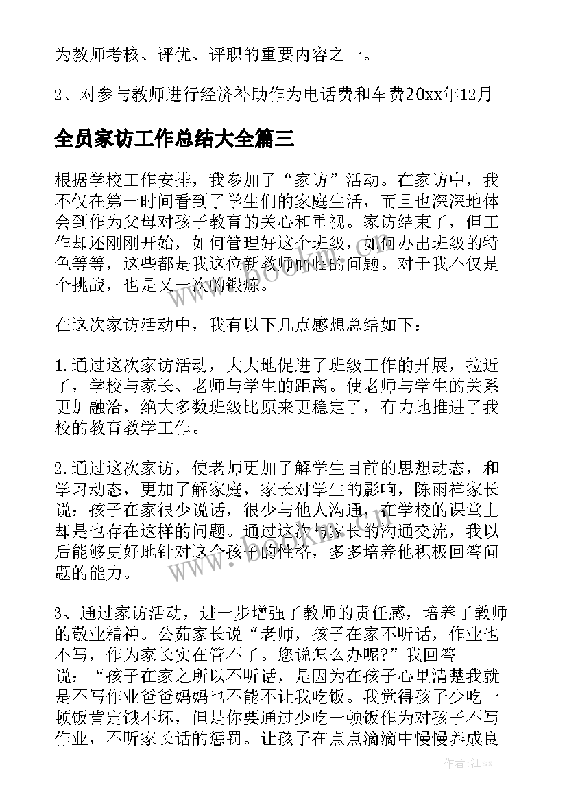 全员家访工作总结大全