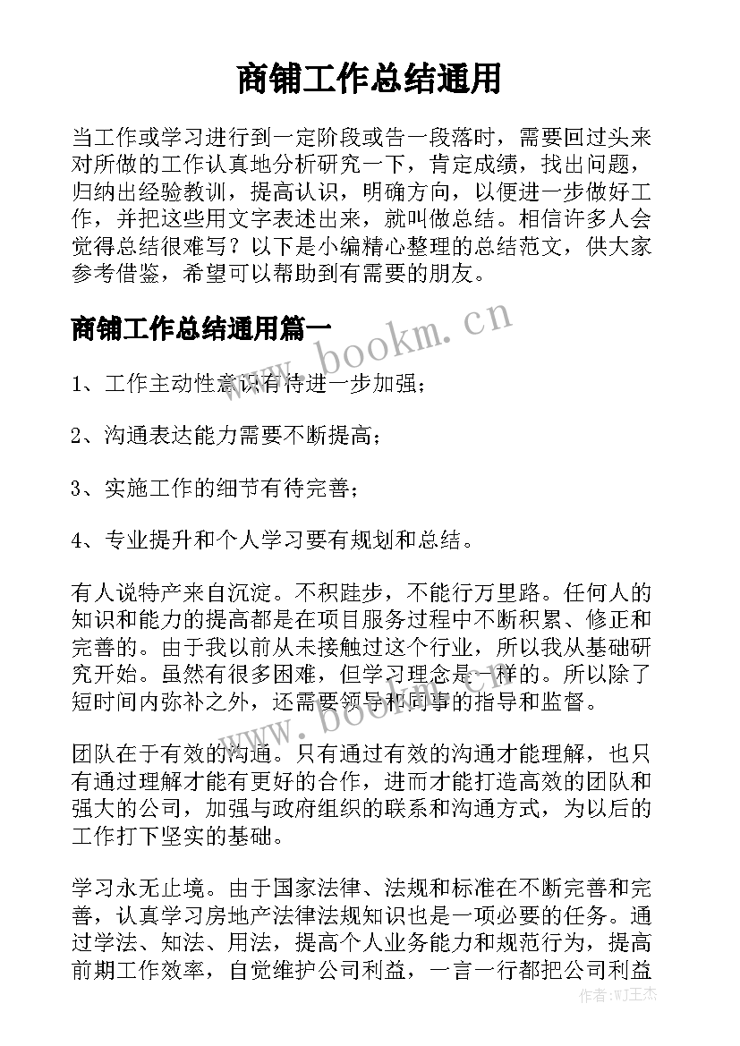 商铺工作总结通用