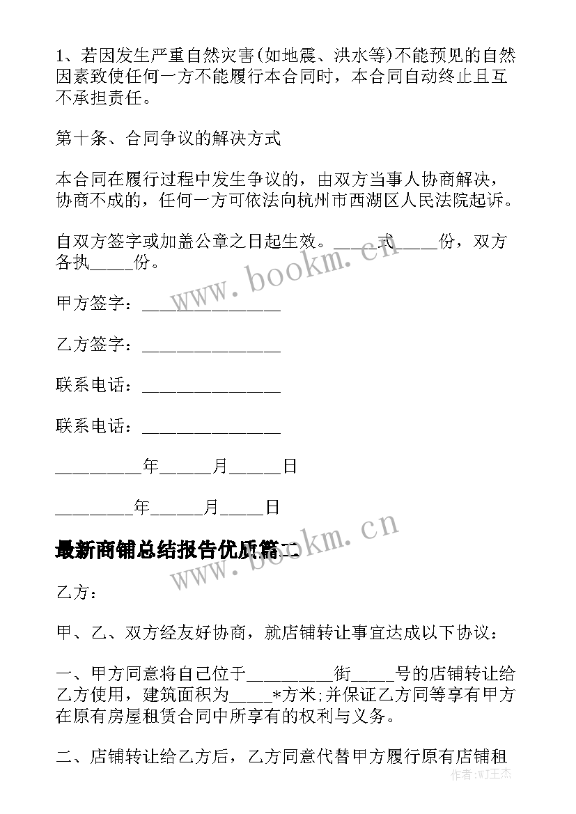 最新商铺总结报告优质