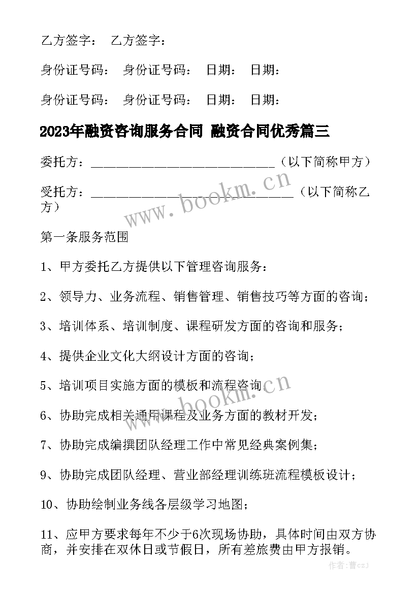 2023年融资咨询服务合同 融资合同优秀