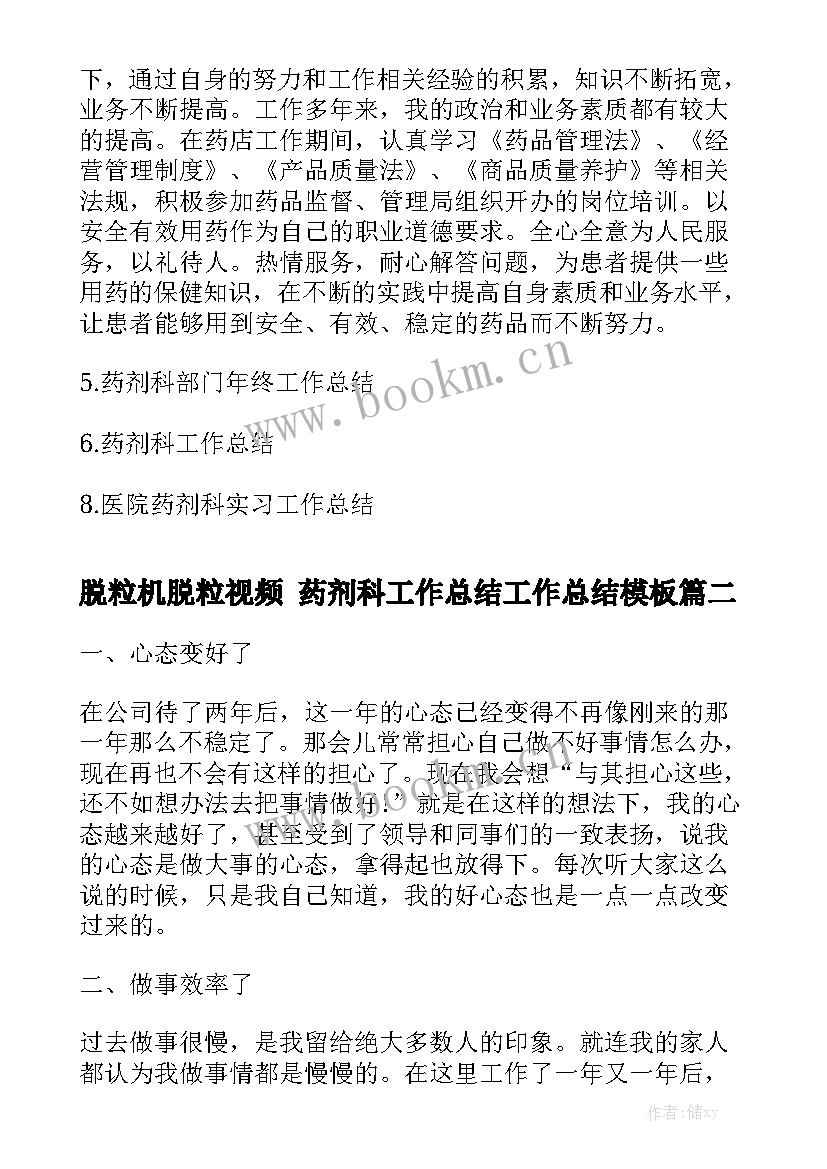 脱粒机脱粒视频 药剂科工作总结工作总结模板