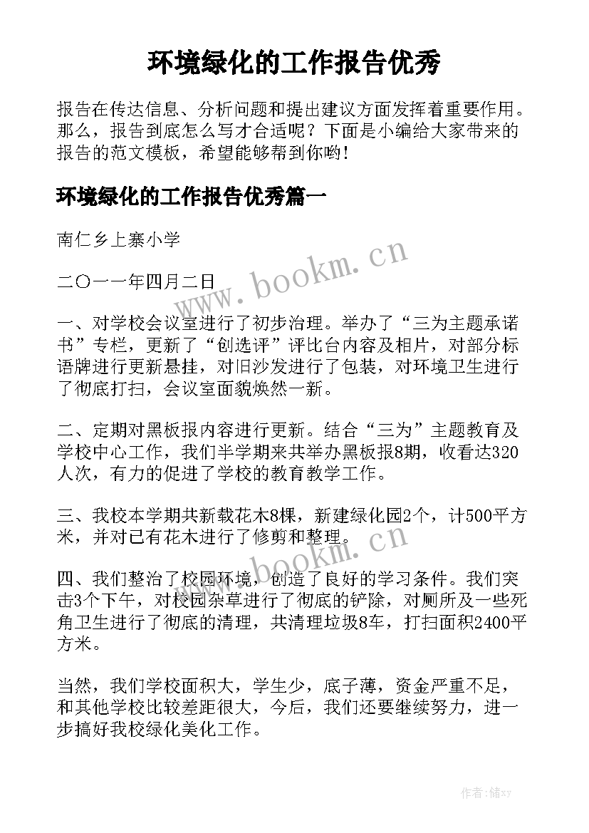 环境绿化的工作报告优秀