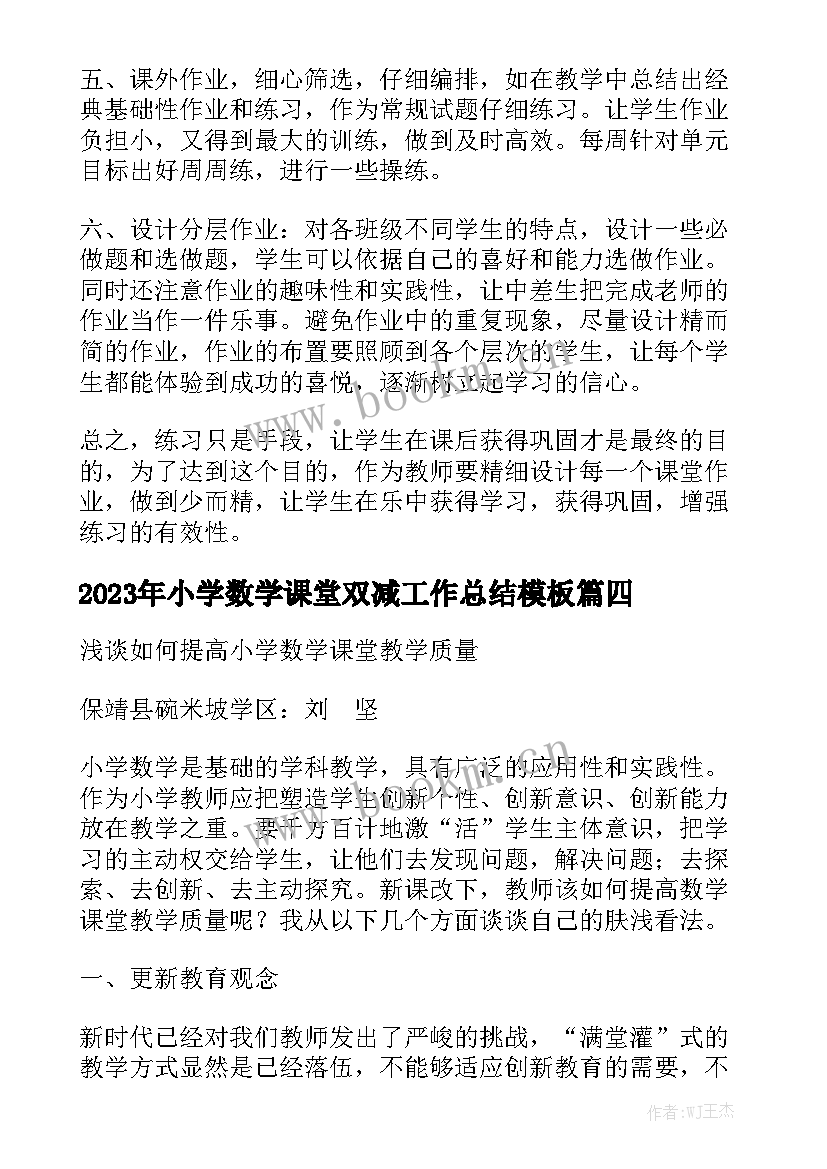 2023年小学数学课堂双减工作总结模板