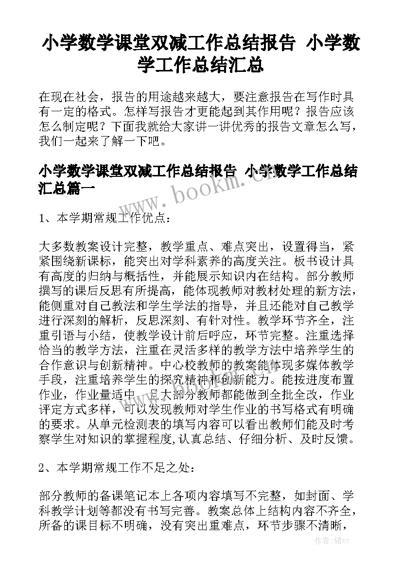 小学数学课堂双减工作总结报告 小学数学工作总结汇总