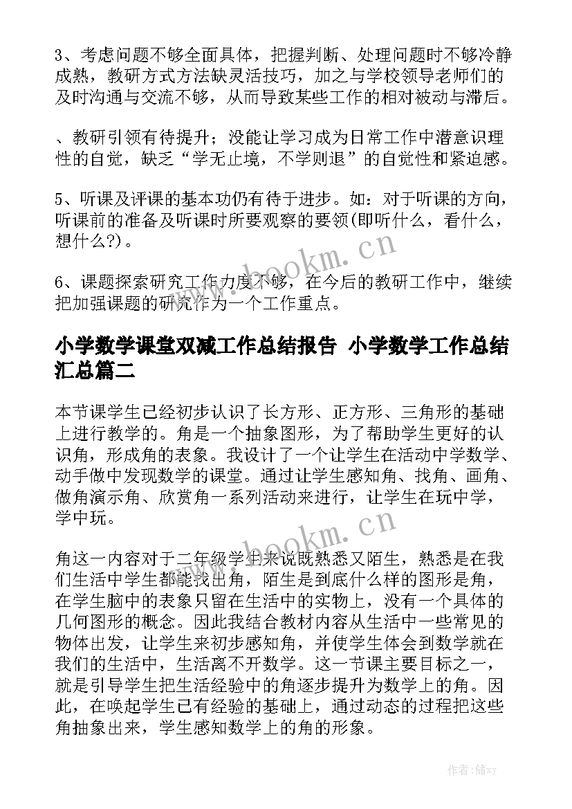 小学数学课堂双减工作总结报告 小学数学工作总结汇总