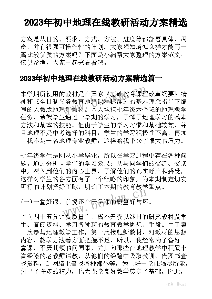 2023年初中地理在线教研活动方案精选