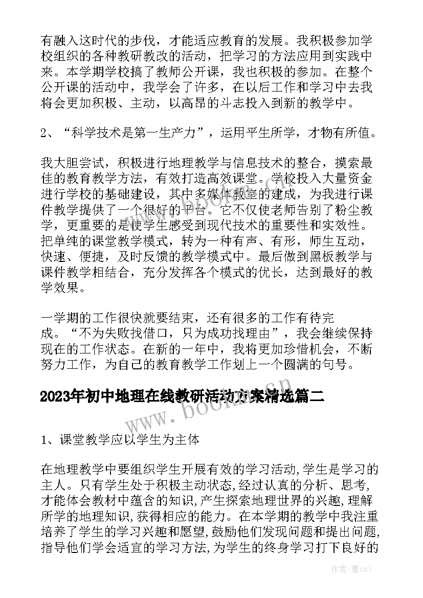 2023年初中地理在线教研活动方案精选