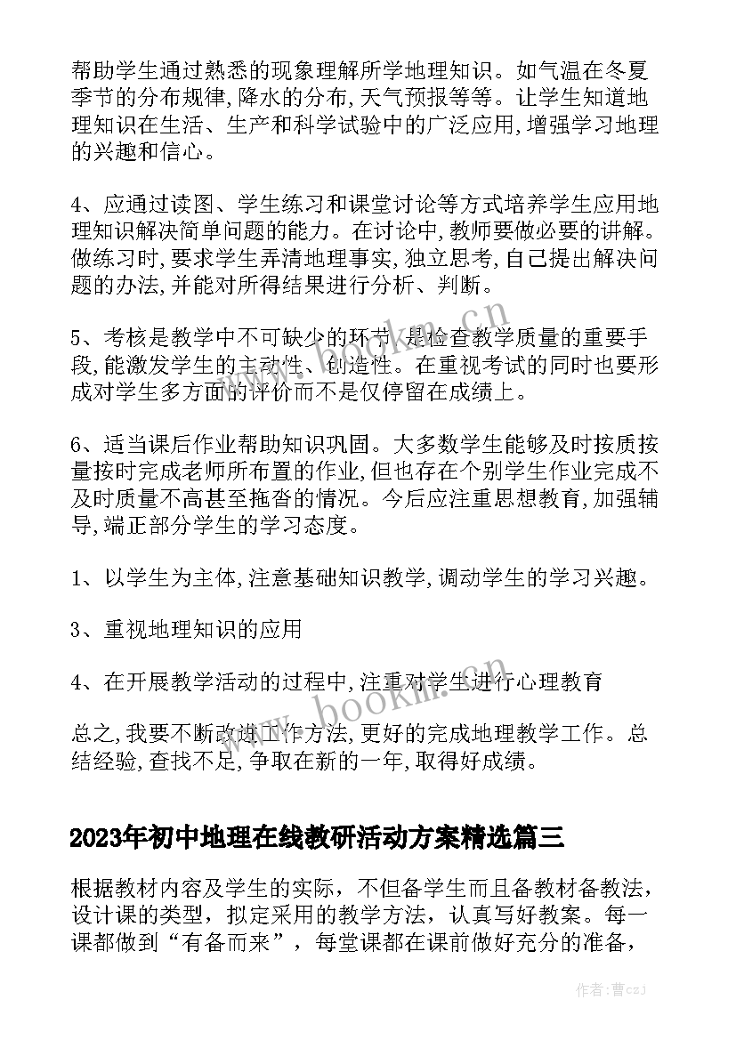 2023年初中地理在线教研活动方案精选