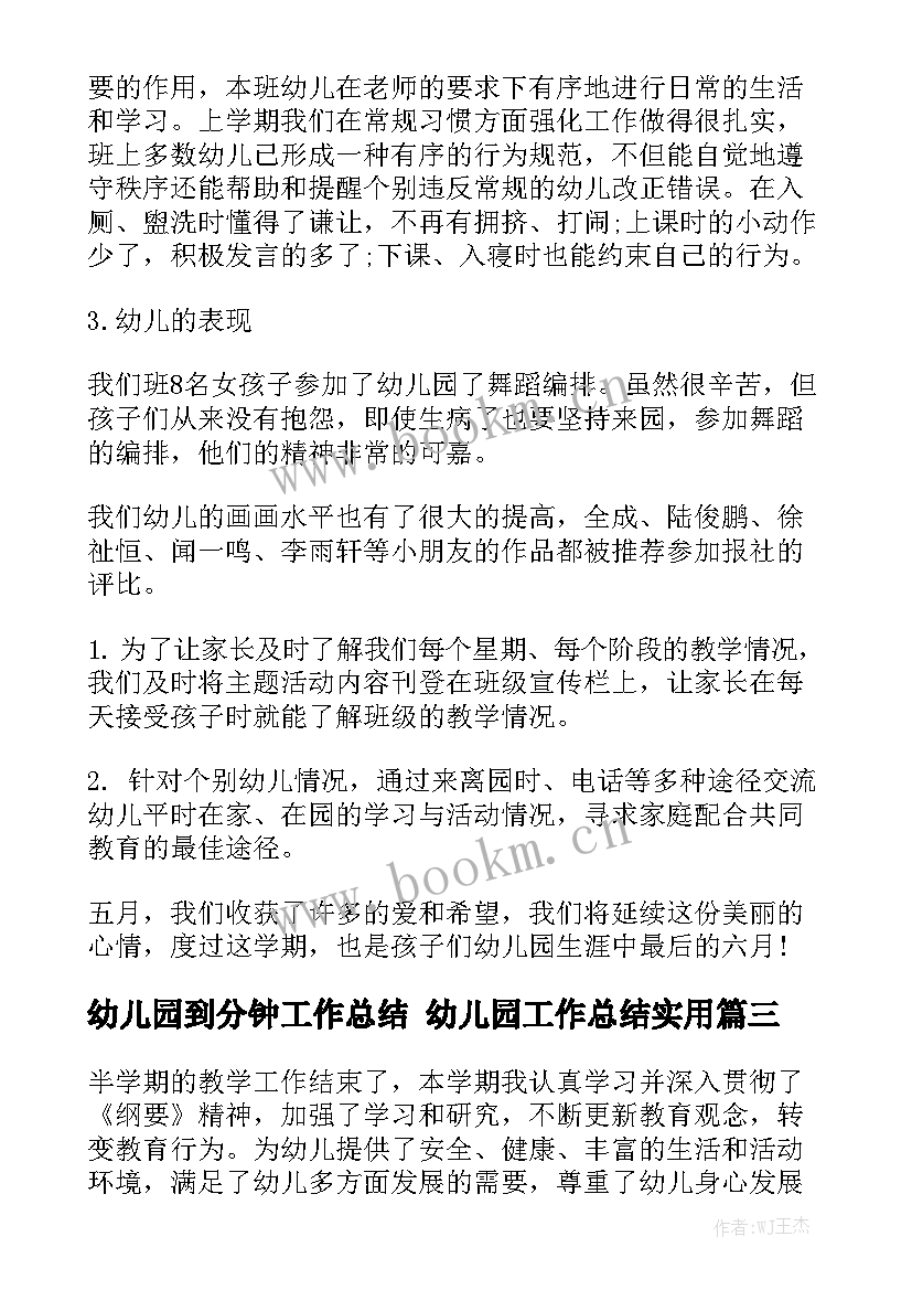 幼儿园到分钟工作总结 幼儿园工作总结实用