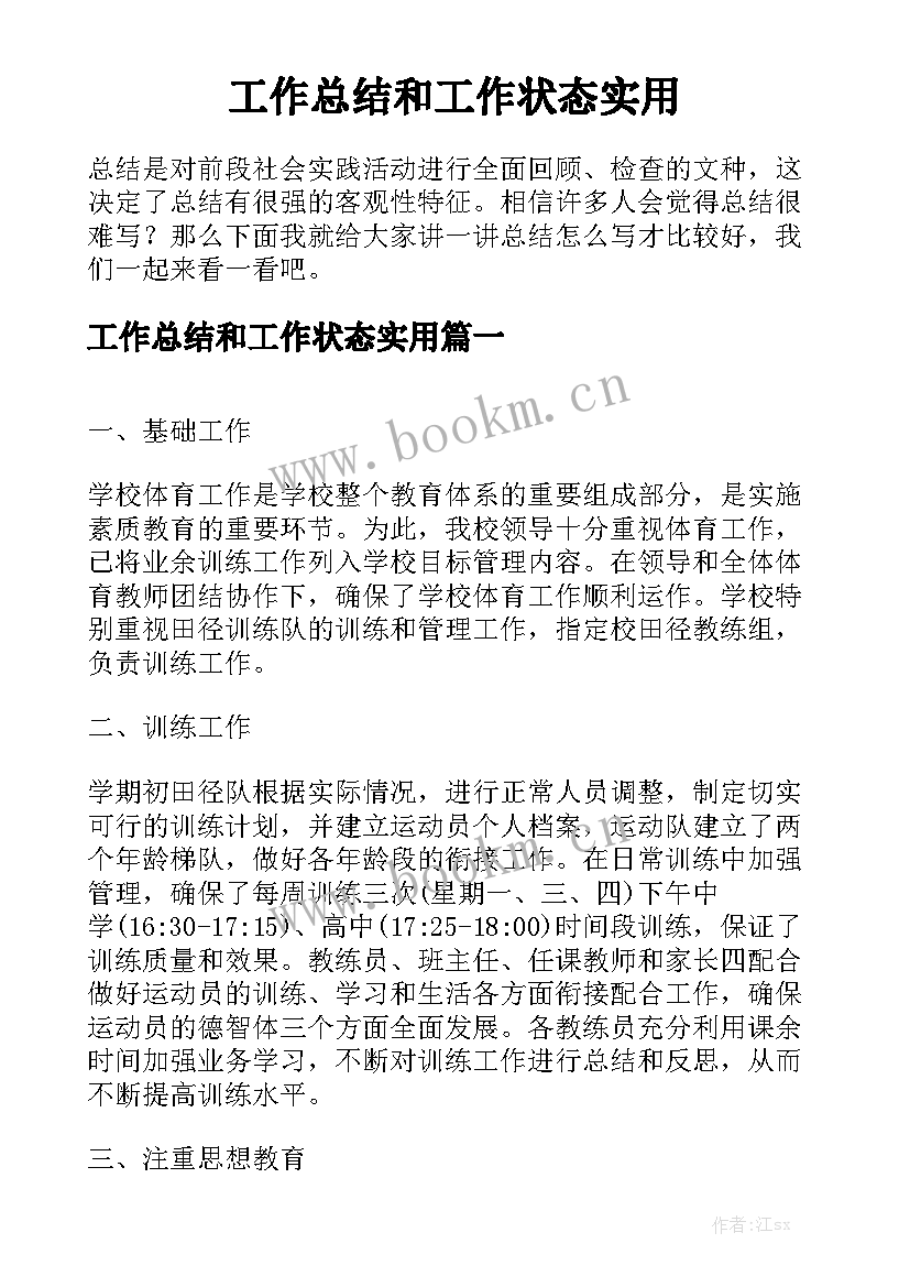 工作总结和工作状态实用