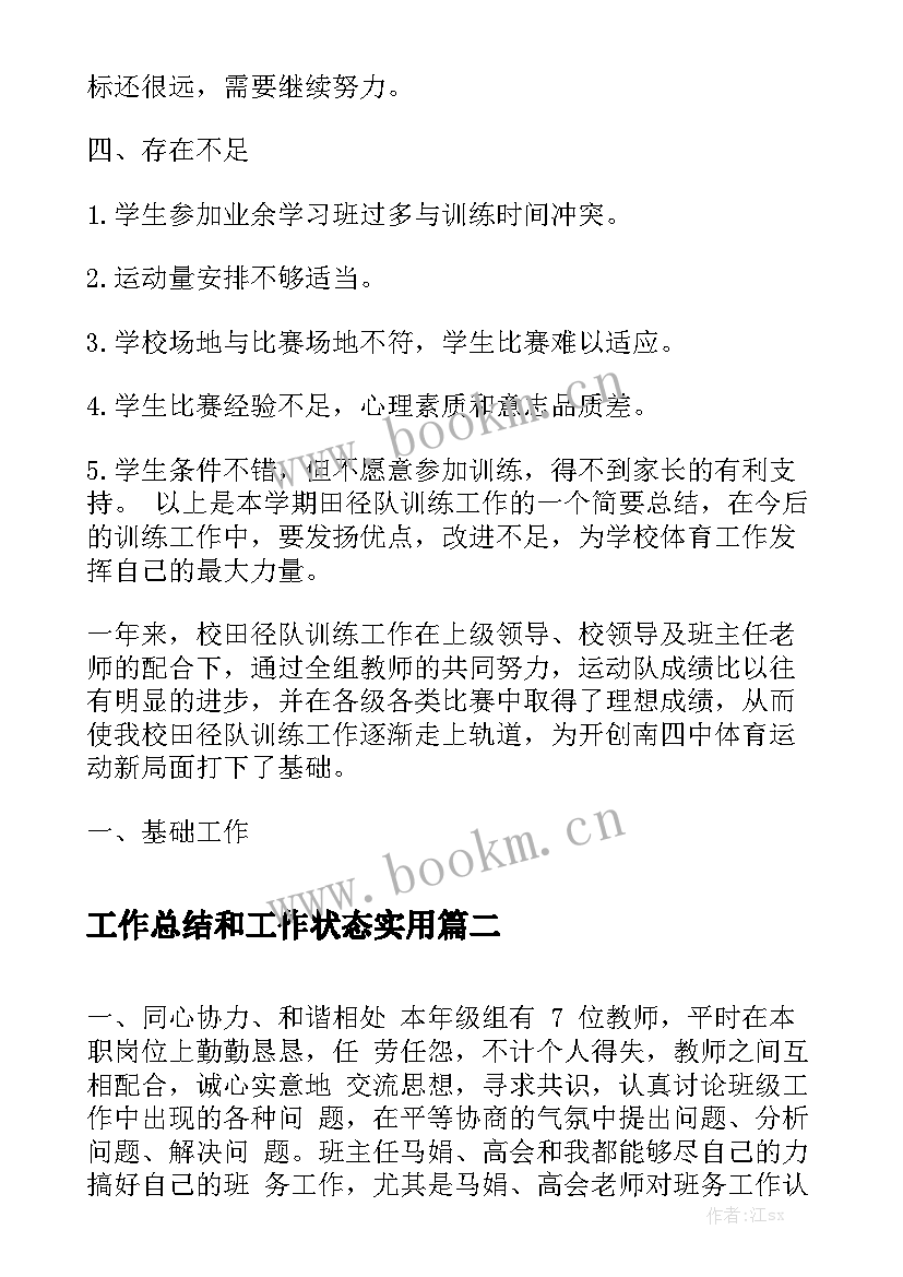 工作总结和工作状态实用