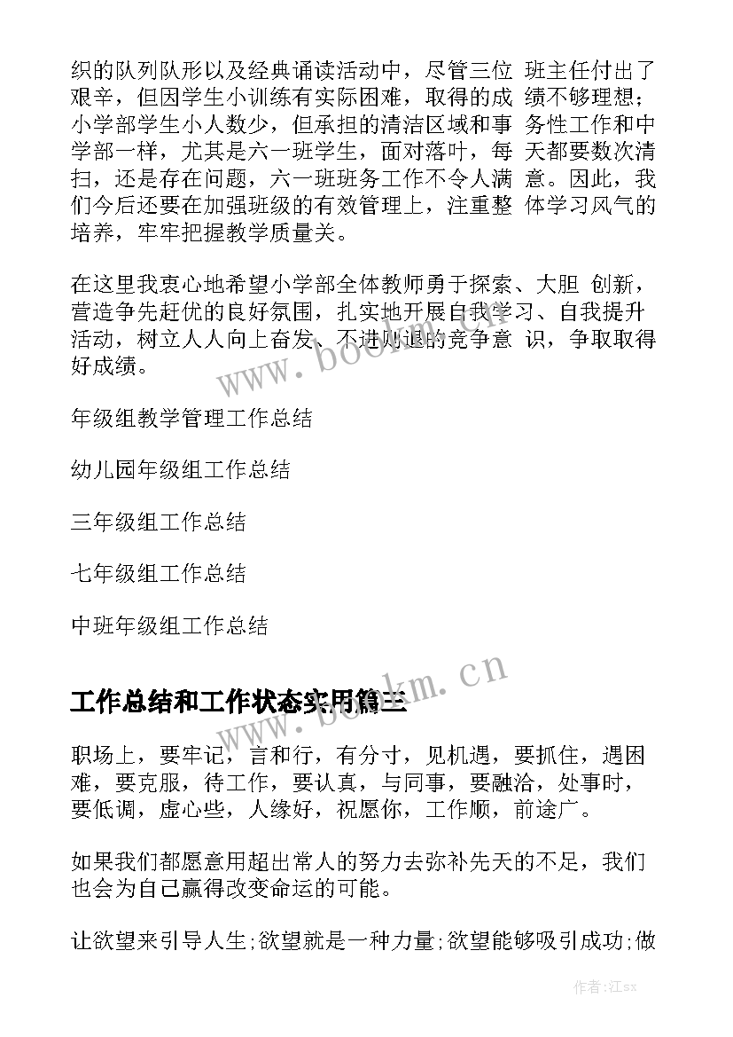 工作总结和工作状态实用