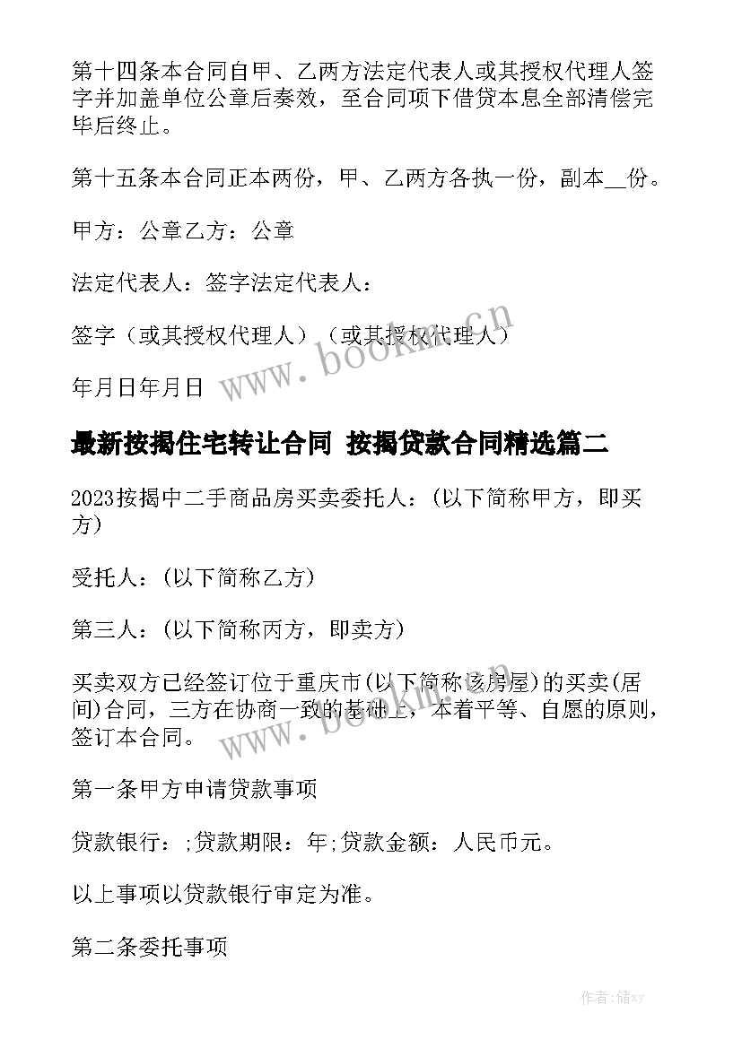 最新按揭住宅转让合同 按揭贷款合同精选