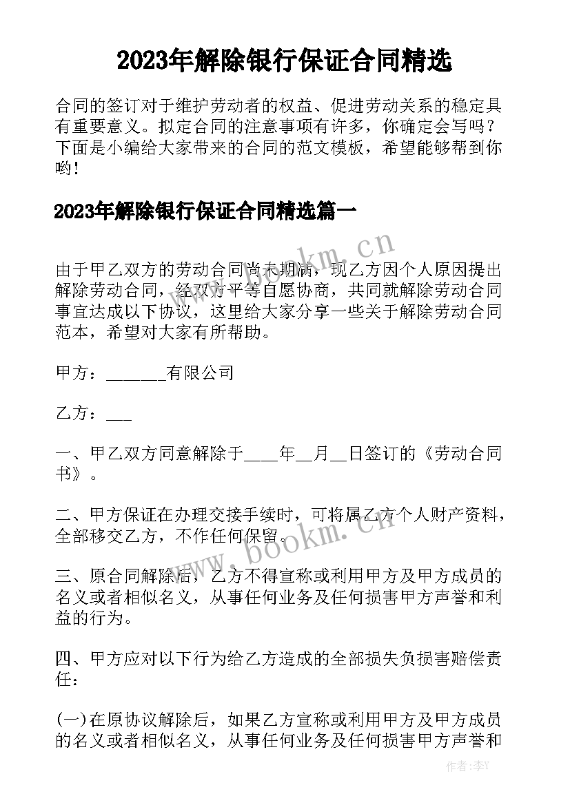 2023年解除银行保证合同精选