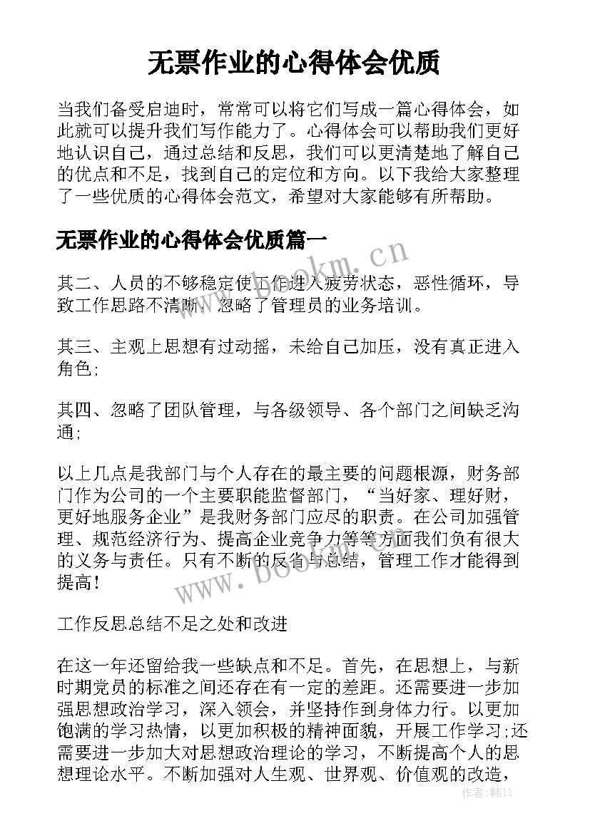 无票作业的心得体会优质