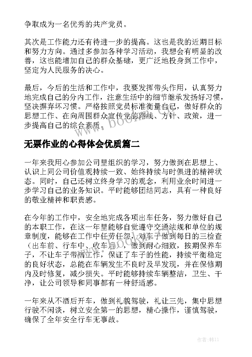 无票作业的心得体会优质