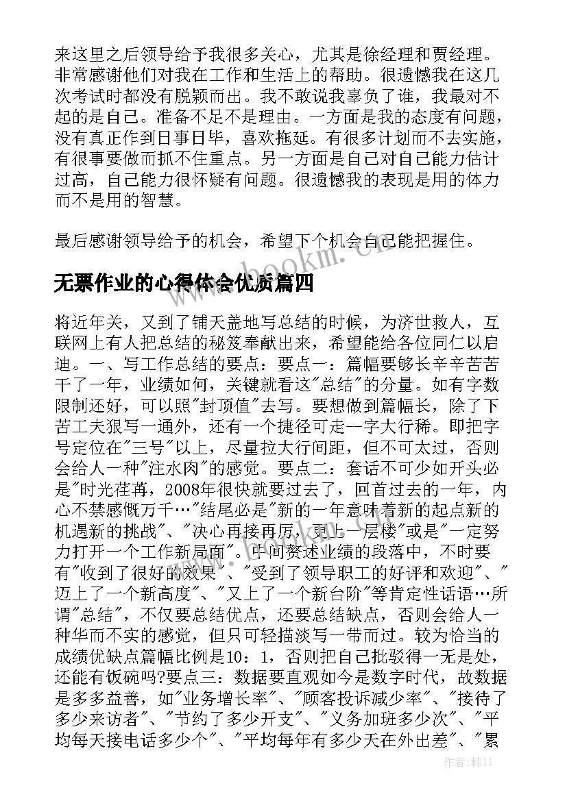 无票作业的心得体会优质