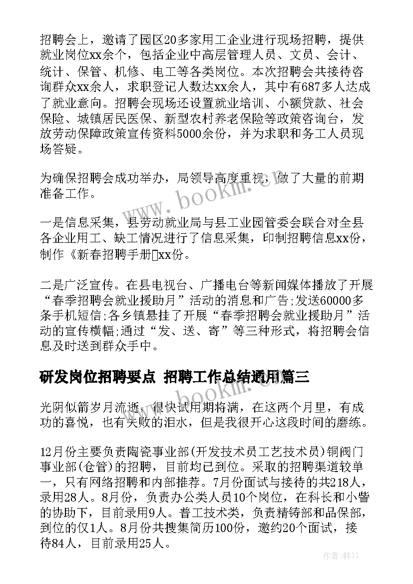 研发岗位招聘要点 招聘工作总结通用