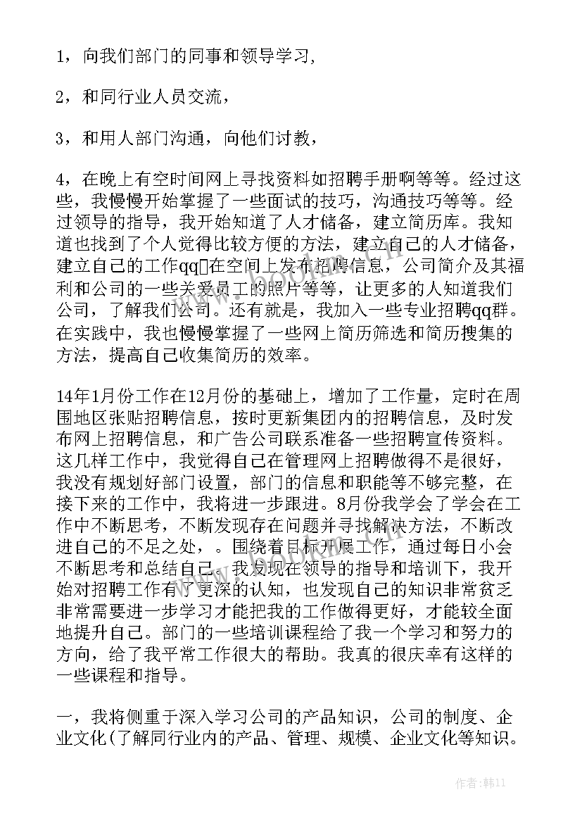 研发岗位招聘要点 招聘工作总结通用