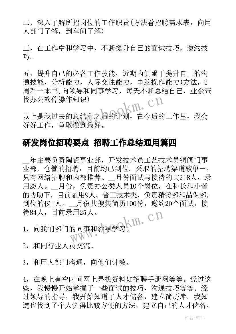 研发岗位招聘要点 招聘工作总结通用