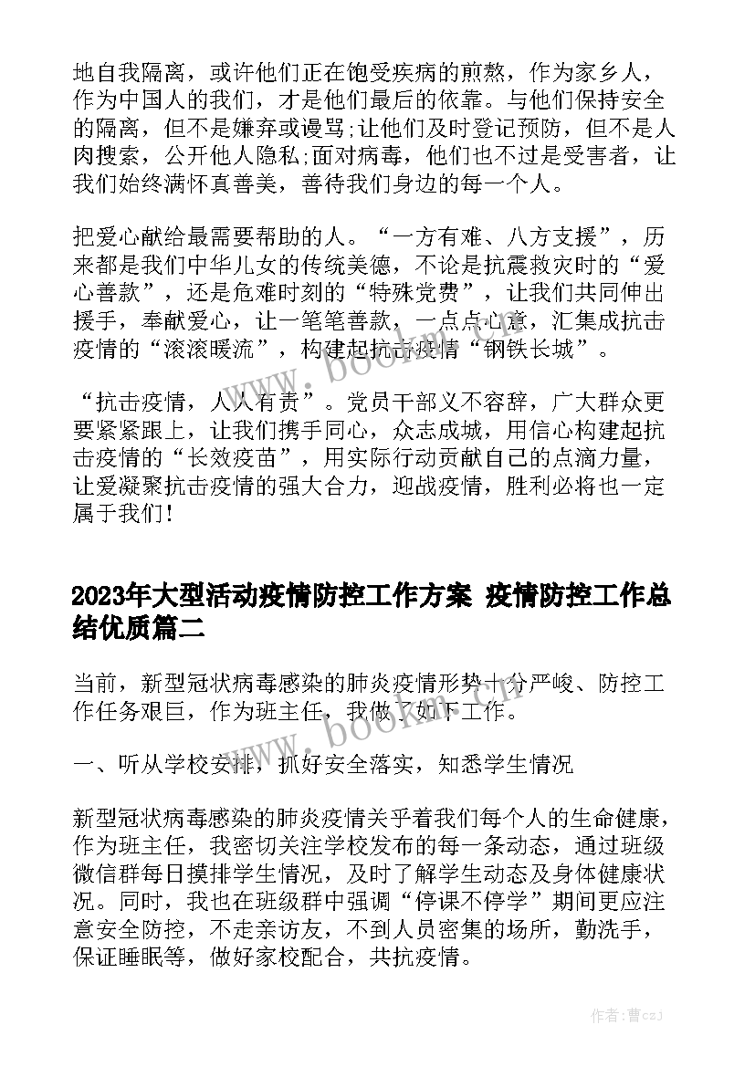 2023年大型活动疫情防控工作方案 疫情防控工作总结优质