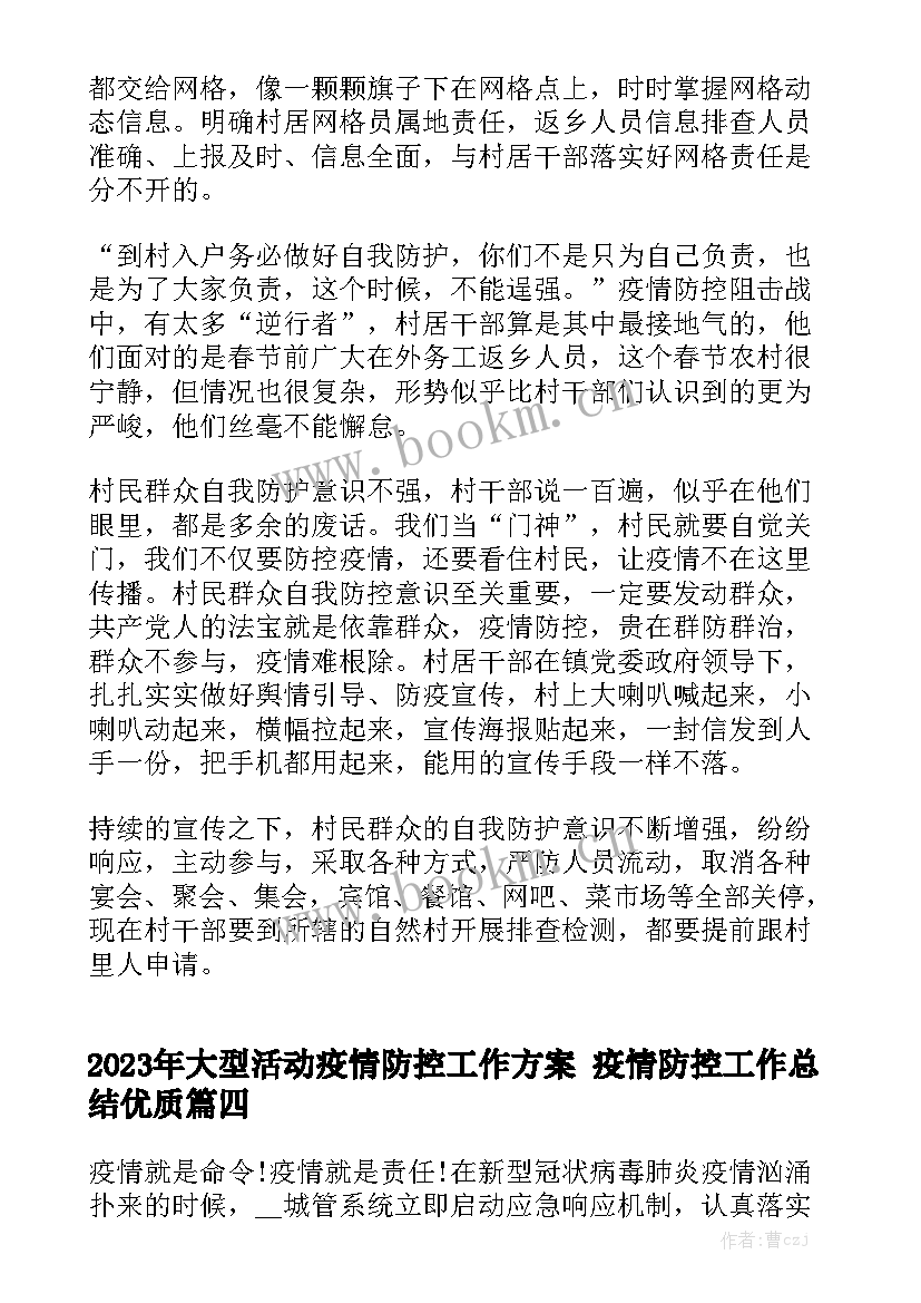 2023年大型活动疫情防控工作方案 疫情防控工作总结优质