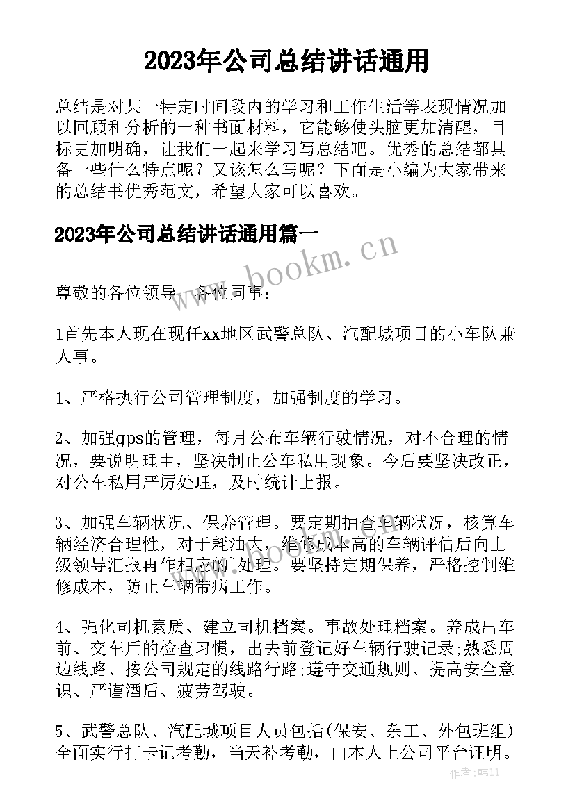 2023年公司总结讲话通用