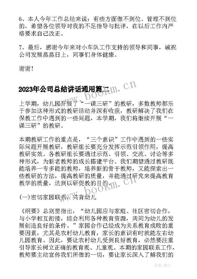 2023年公司总结讲话通用