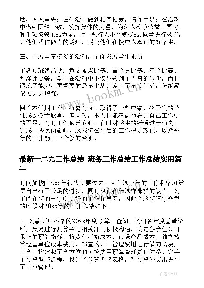 最新一二九工作总结 班务工作总结工作总结实用