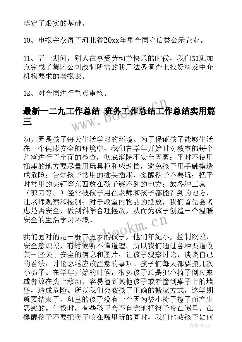 最新一二九工作总结 班务工作总结工作总结实用