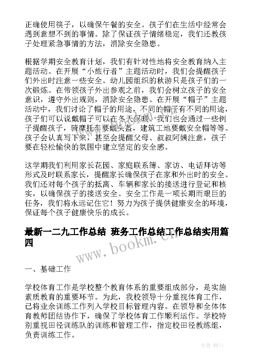 最新一二九工作总结 班务工作总结工作总结实用