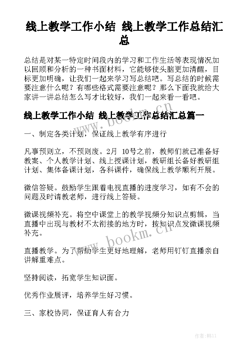 线上教学工作小结 线上教学工作总结汇总