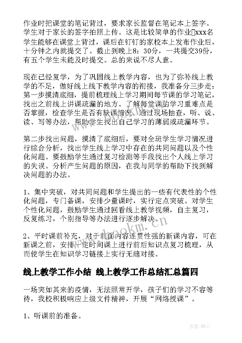 线上教学工作小结 线上教学工作总结汇总